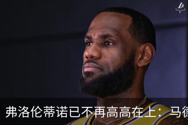 弗洛伦蒂诺已不再高高在上：马德里社群分裂对皇马与西甲的连锁影响