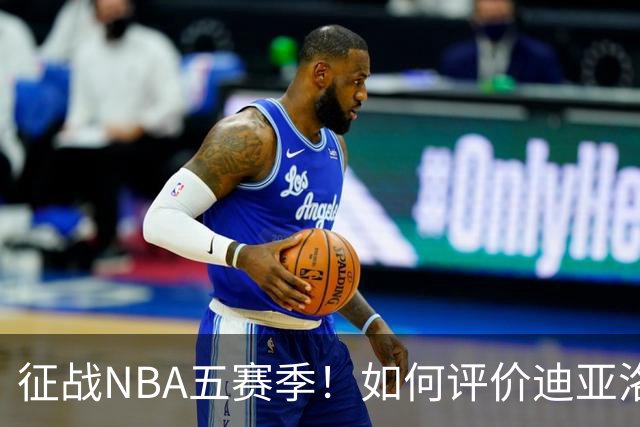 征战NBA五赛季！如何评价迪亚洛的NBA生涯？-CBA-CBA专区-虎扑社区