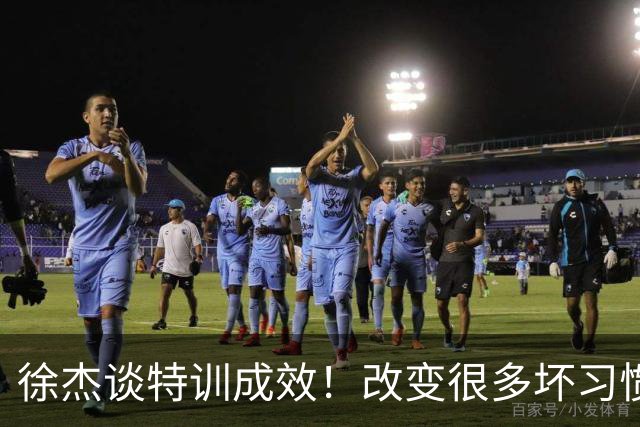 徐杰谈特训成效！改变很多坏习惯 有新突破和提升 会让杜锋感到吃惊