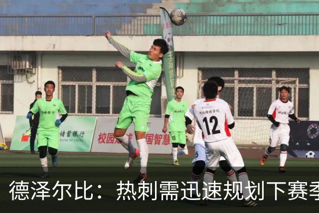 德泽尔比：热刺需迅速规划下赛季，决心重塑球队