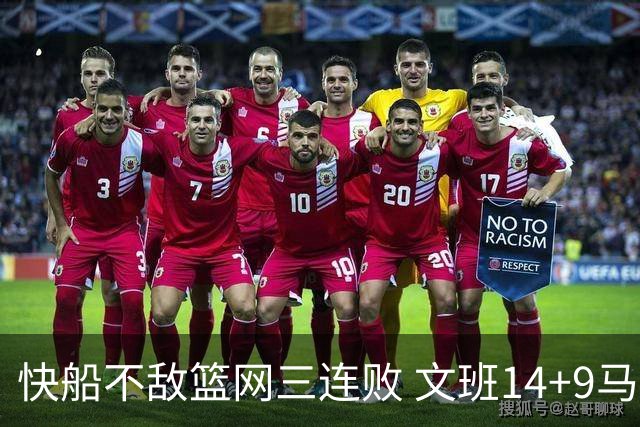 快船不敌篮网三连败 文班14+9马刺惨负尼克斯