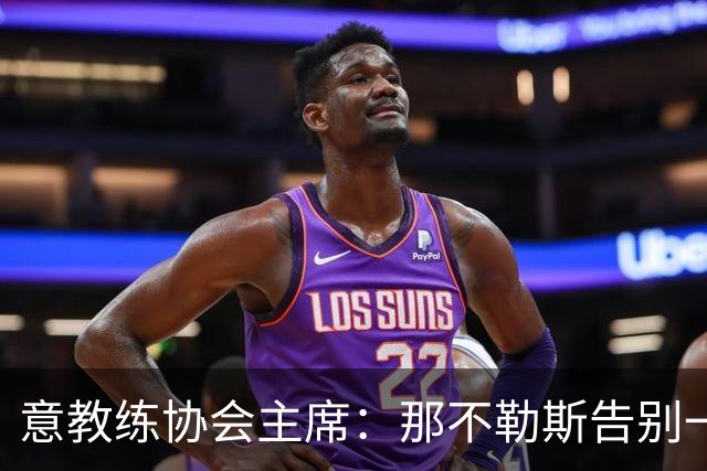意教练协会主席：那不勒斯告别一位伟大教练，也迎来一位伟大教练
