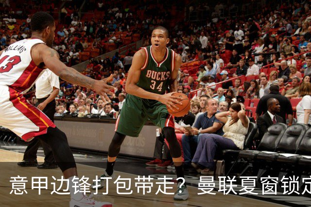 意甲边锋打包带走？曼联夏窗锁定双目标