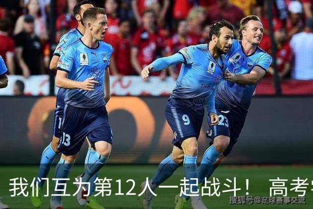 我们互为第12人一起战斗！ 高考学子走进奥体为亚泰助威送祝福