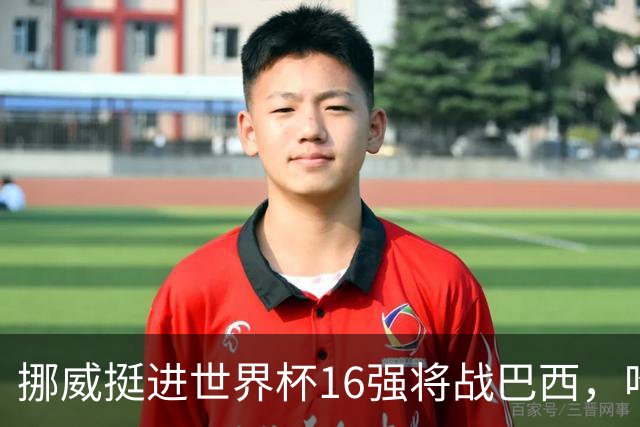 挪威挺进世界杯16强将战巴西，哈兰德发声