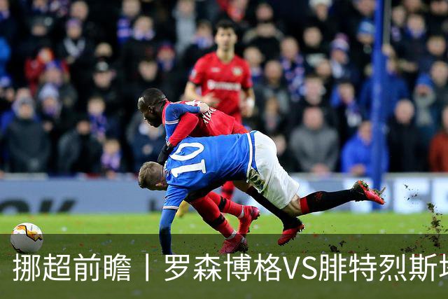 挪超前瞻丨罗森博格VS腓特烈斯塔：挪超豪门迎来送分童子
