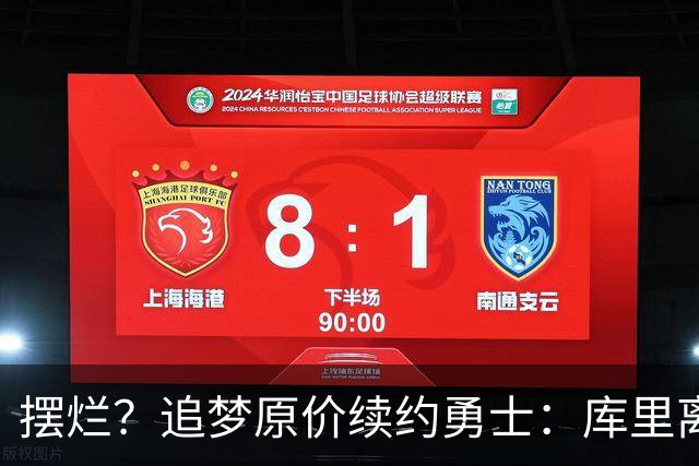 摆烂？追梦原价续约勇士：库里离队概率飙升7倍！