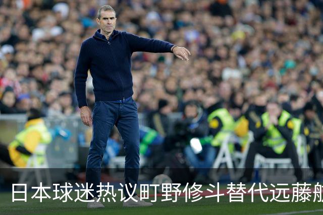 日本球迷热议町野修斗替代远藤航：后腰都要崩了，还不用守田英正