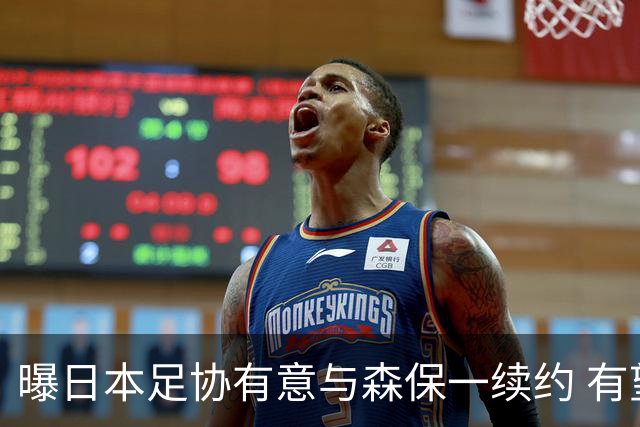 曝日本足协有意与森保一续约 有望带领日本队三度出战世界杯
