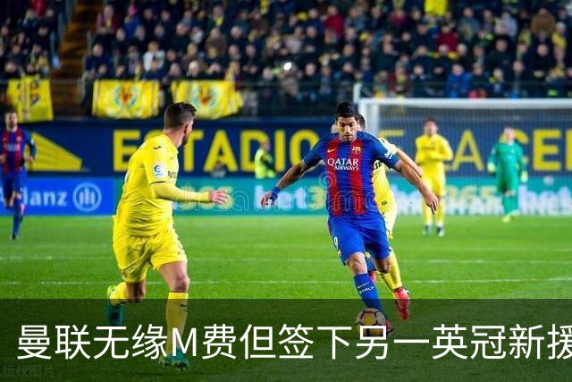 曼联无缘M费但签下另一英冠新援！拉爵继续押宝青训，立即出租锻炼