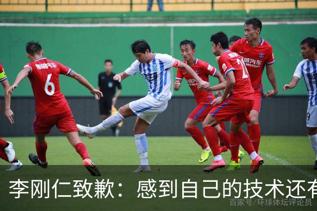 李刚仁致歉：感到自己的技术还有所欠缺 祈祷接下来两三天有好运