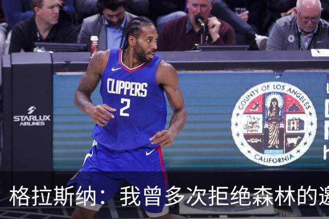格拉斯纳：我曾多次拒绝森林的邀约，后来老板的壮志打动了我