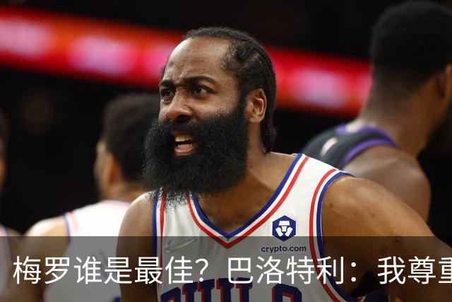 梅罗谁是最佳？巴洛特利：我尊重C罗，但梅西是另外一回事
