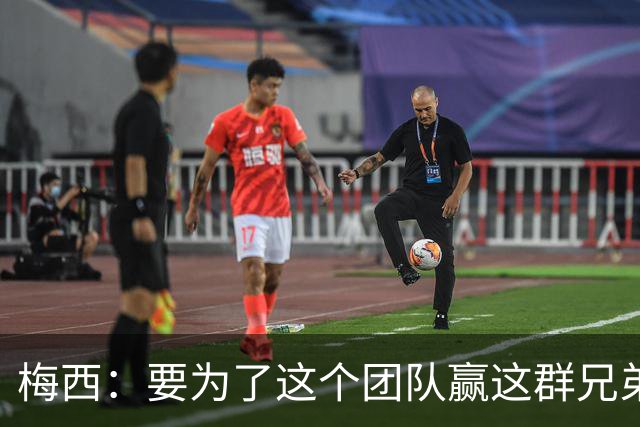梅西：要为了这个团队赢这群兄弟们都值得，我们让球迷习惯了胜利