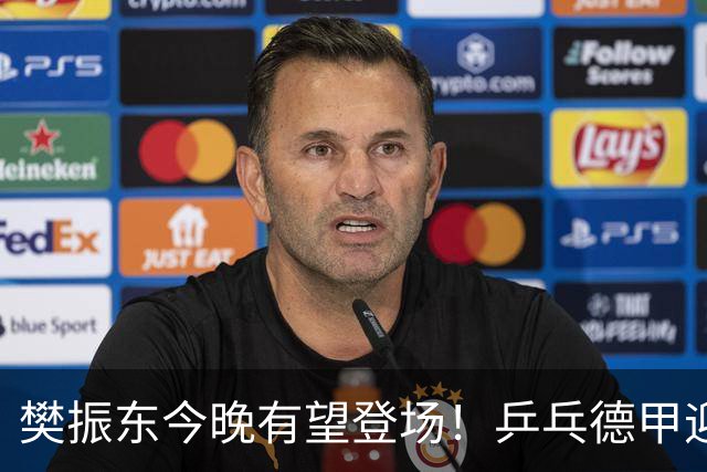 樊振东今晚有望登场！乒乓德甲迎来半决赛，国乒大满贯面临冲击