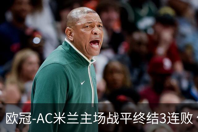 欧冠-AC米兰主场战平终结3连败 伊布替补进球无效