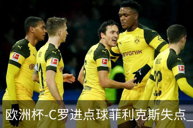 欧洲杯-C罗进点球菲利克斯失点 法国5-3葡萄牙
