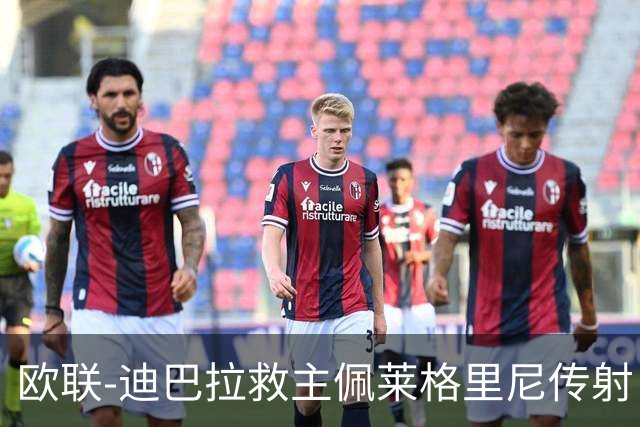 欧联-迪巴拉救主佩莱格里尼传射 罗马4-2晋级4强