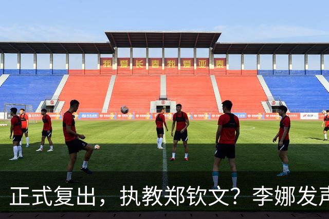 正式复出，执教郑钦文？李娜发声，官宣决定，首次透露心声