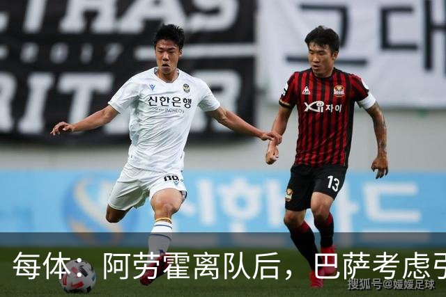 每体：阿劳霍离队后，巴萨考虑引进罗梅罗或拉波尔特