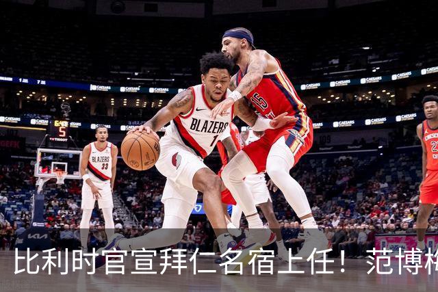 比利时官宣拜仁名宿上任！范博梅尔签两年约 前切尔西飞翼辅佐