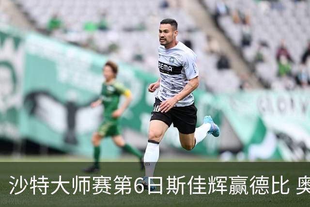 沙特大师赛第6日斯佳辉赢德比 奥沙利文6-5张安达
