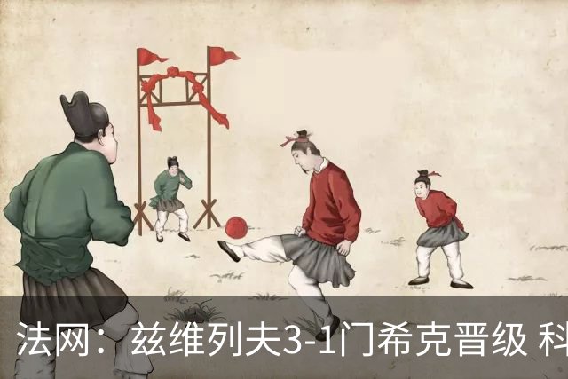 法网：兹维列夫3-1门希克晋级 科博利收退赛礼首进决赛