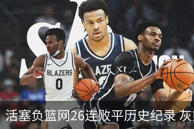 活塞负篮网26连败平历史纪录 灰熊擒老鹰3连胜