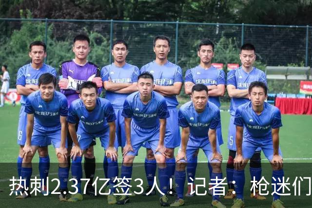 热刺2.37亿签3人！记者：枪迷们别慌，阿森纳预计也有大手笔引援