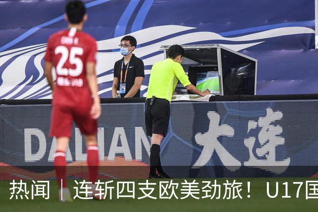 热闻｜连斩四支欧美劲旅！U17国足点球3-1力克河床，强势挺进决赛