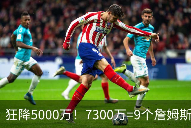 狂降5000万！7300万=9个詹姆斯！NBA最白菜3D，没有之一！