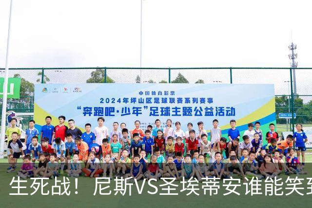 生死战！尼斯VS圣埃蒂安谁能笑到最后？