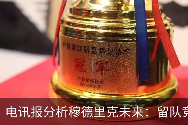 电讯报分析穆德里克未来：留队竞争激烈，外租是可行方案