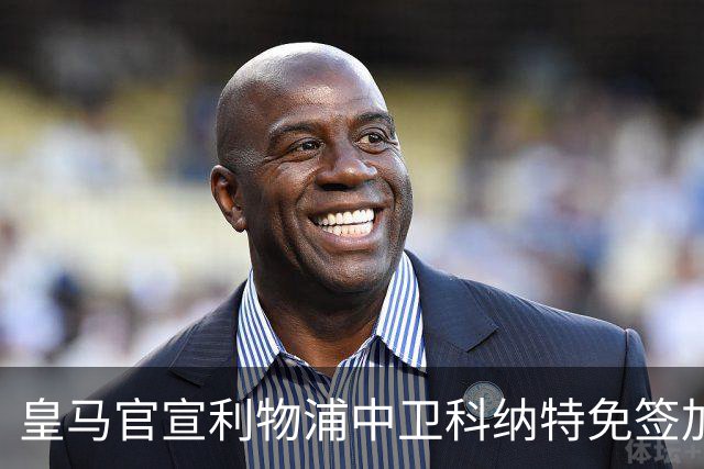皇马官宣利物浦中卫科纳特免签加盟 签约四年