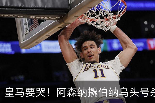 皇马要哭！阿森纳撬伯纳乌头号杀器，穆里尼奥遭致命危机