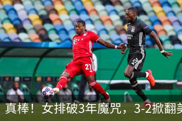 真棒！女排破3年魔咒，3-2掀翻美国后，半决赛斗土耳其有望进决赛