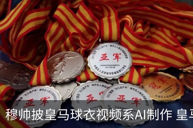 穆帅披皇马球衣视频系AI制作 皇马：下周支付1500万欧