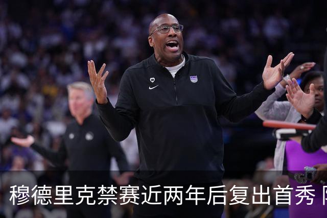 穆德里克禁赛近两年后复出首秀 阿隆索：看到他回来很激动