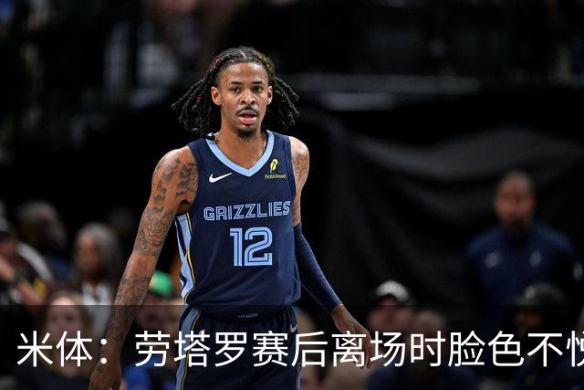 米体：劳塔罗赛后离场时脸色不悦，他对自己表现失望，担心丢主力