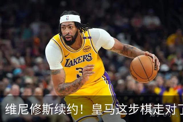 维尼修斯续约！皇马这步棋走对了么？听说没？皇马和维尼修斯谈妥了，新合同签到2032年