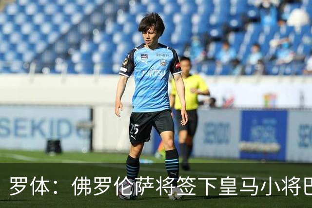 罗体：佛罗伦萨将签下皇马小将巴尔德佩尼亚斯，穆帅同意放行