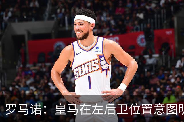罗马诺：皇马在左后卫位置意图明确，留下卡雷拉斯作为库库的替补