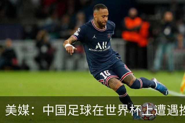 美媒：中国足球在世界杯上遭遇挫折 但希望正在重新燃起
