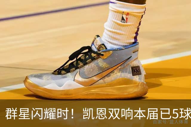 群星闪耀时！凯恩双响本届已5球 射手榜王见王见王见王