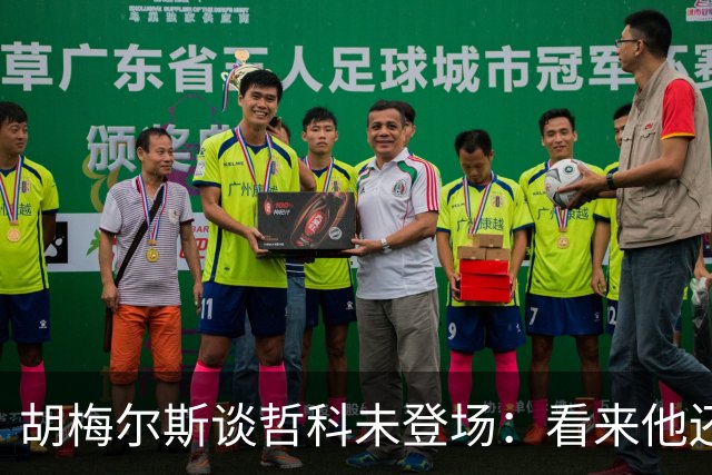 胡梅尔斯谈哲科未登场：看来他还是有伤在身，他非常适合这场比赛