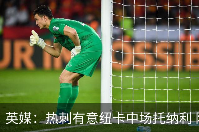 英媒：热刺有意纽卡中场托纳利 除巨额转会费外不会出售