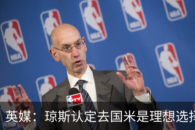 英媒：琼斯认定去国米是理想选择，利物浦认为3000万欧是合理价位