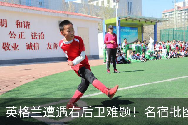 英格兰遭遇右后卫难题！名宿批图赫尔：不带阿诺德是个错误