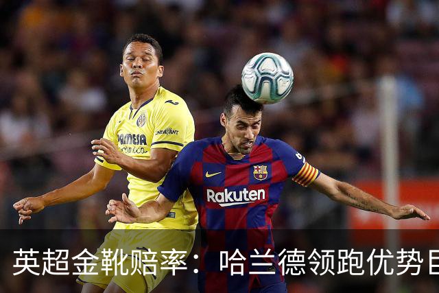 英超金靴赔率：哈兰德领跑优势巨大 福登掉队