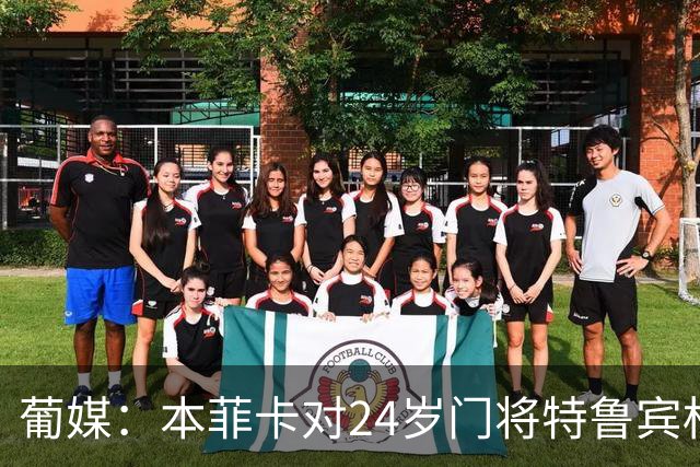 葡媒：本菲卡对24岁门将特鲁宾标价4000万欧，球员梦想去英超踢球
